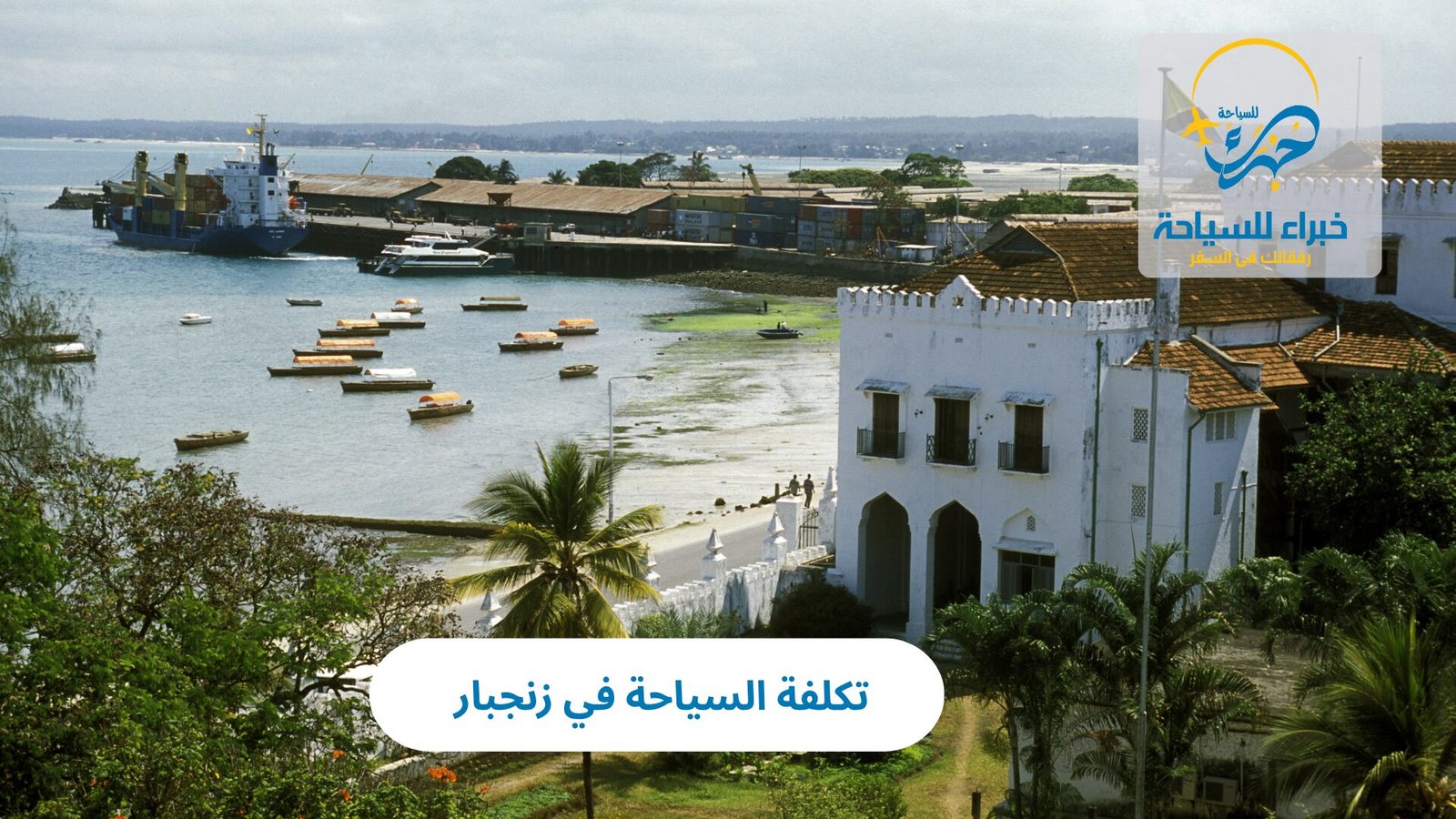 تكلفة السياحة في زنجبار 5 تكلفة السياحة في زنجبار
