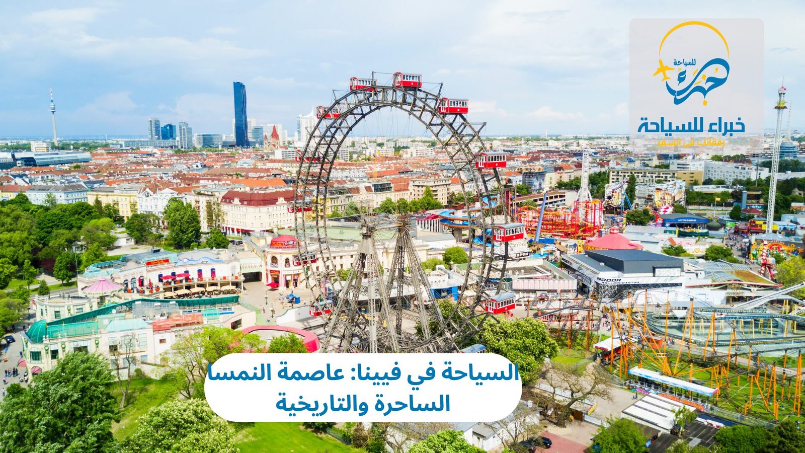 السياحة في فيينا: عاصمة النمسا الساحرة والتاريخية 5 السياحة في فيينا
