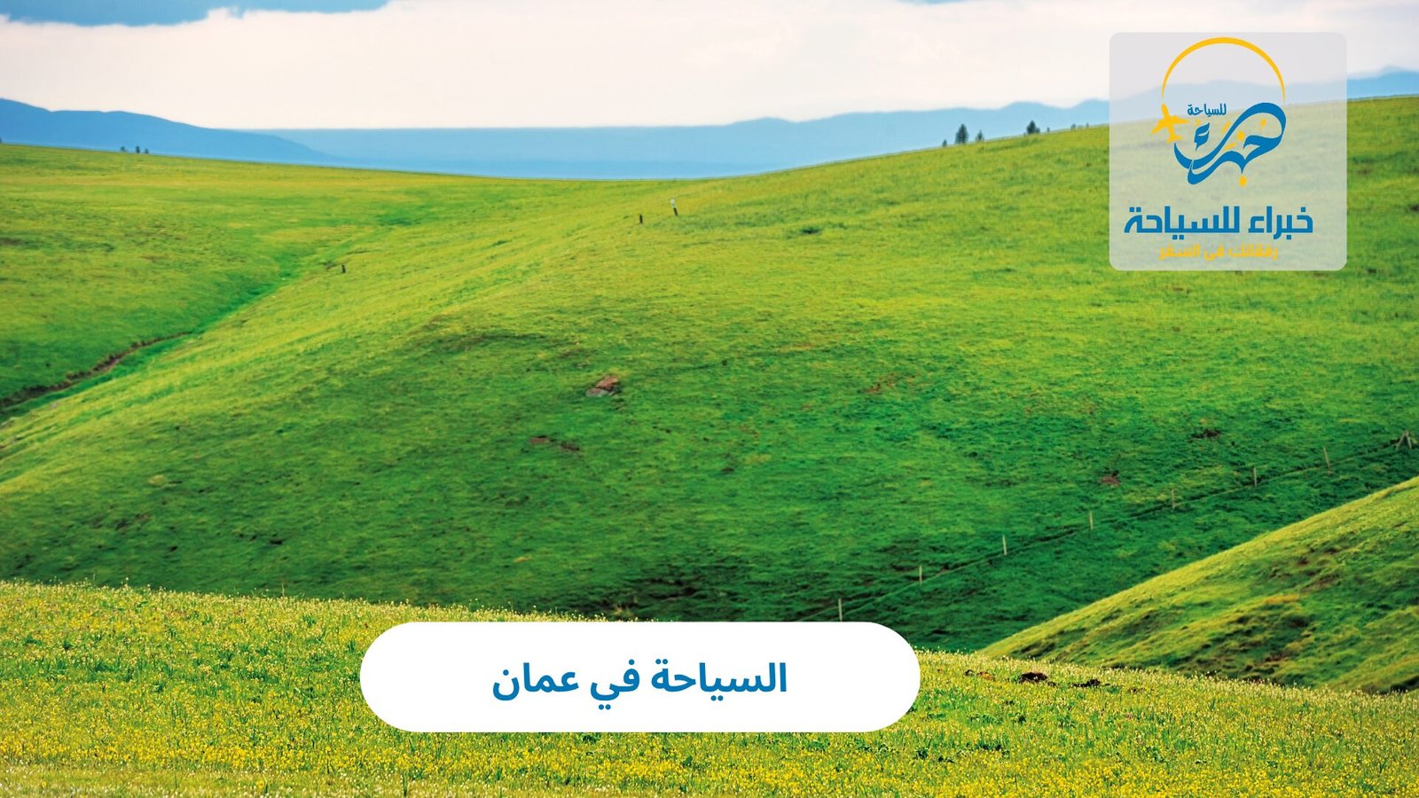 السياحة في عمان