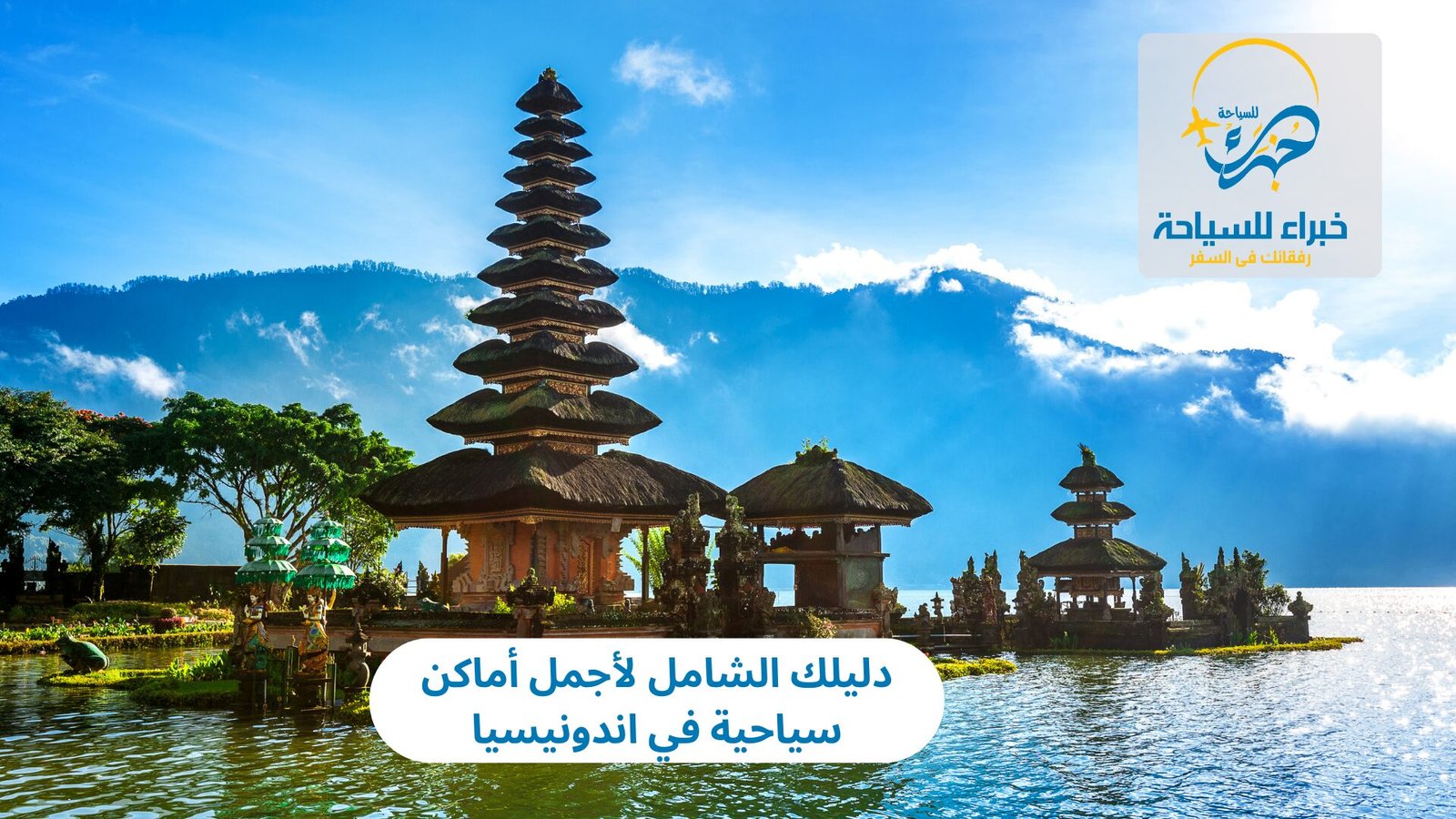 دليلك الشامل لأجمل أماكن سياحية في اندونيسيا 4 أماكن سياحية في اندونيسيا