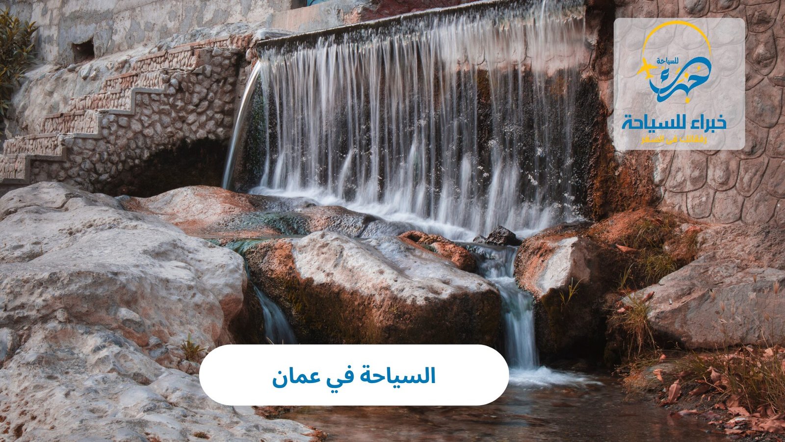 السياحة في عمان