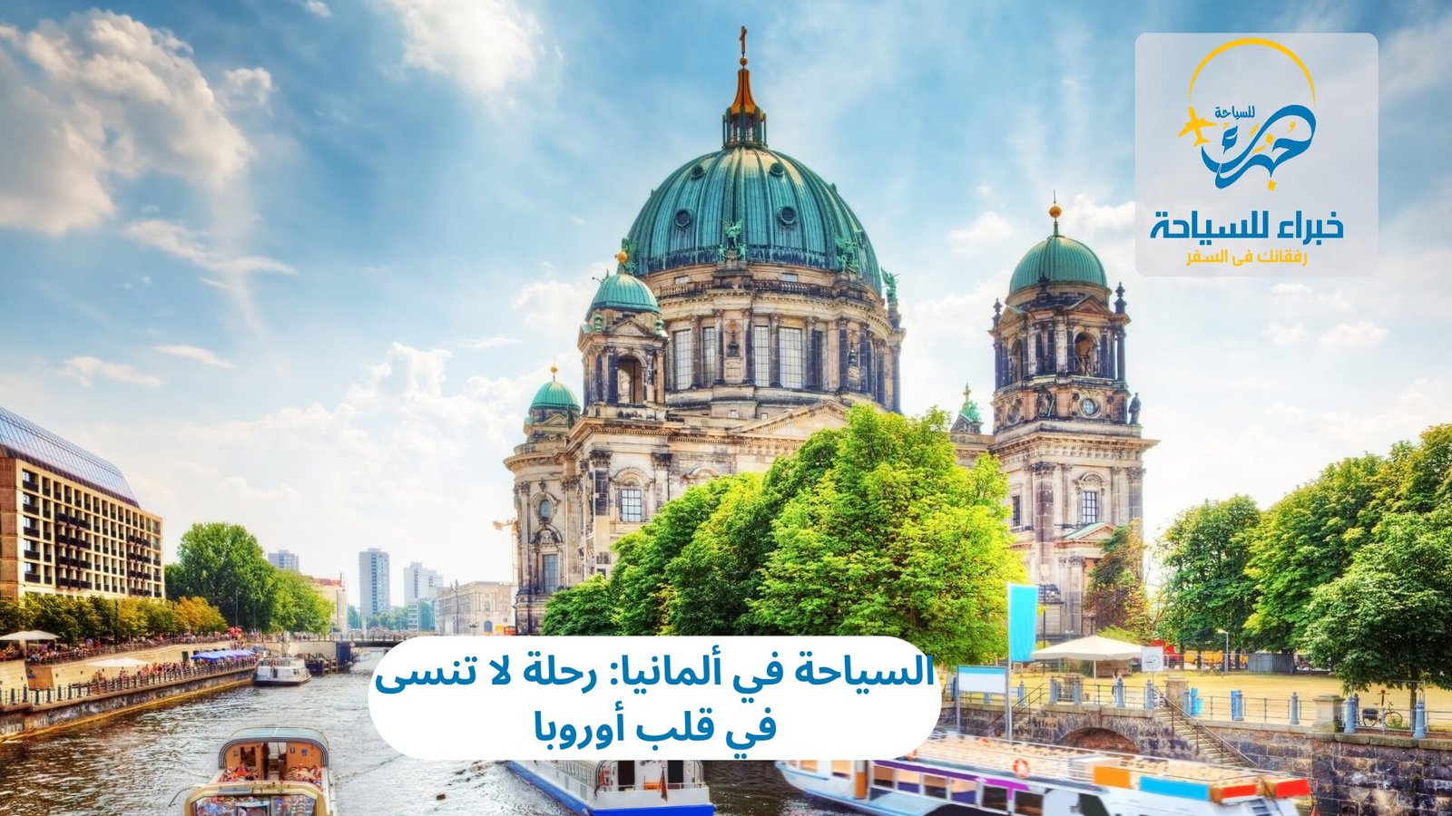 السياحة في ألمانيا