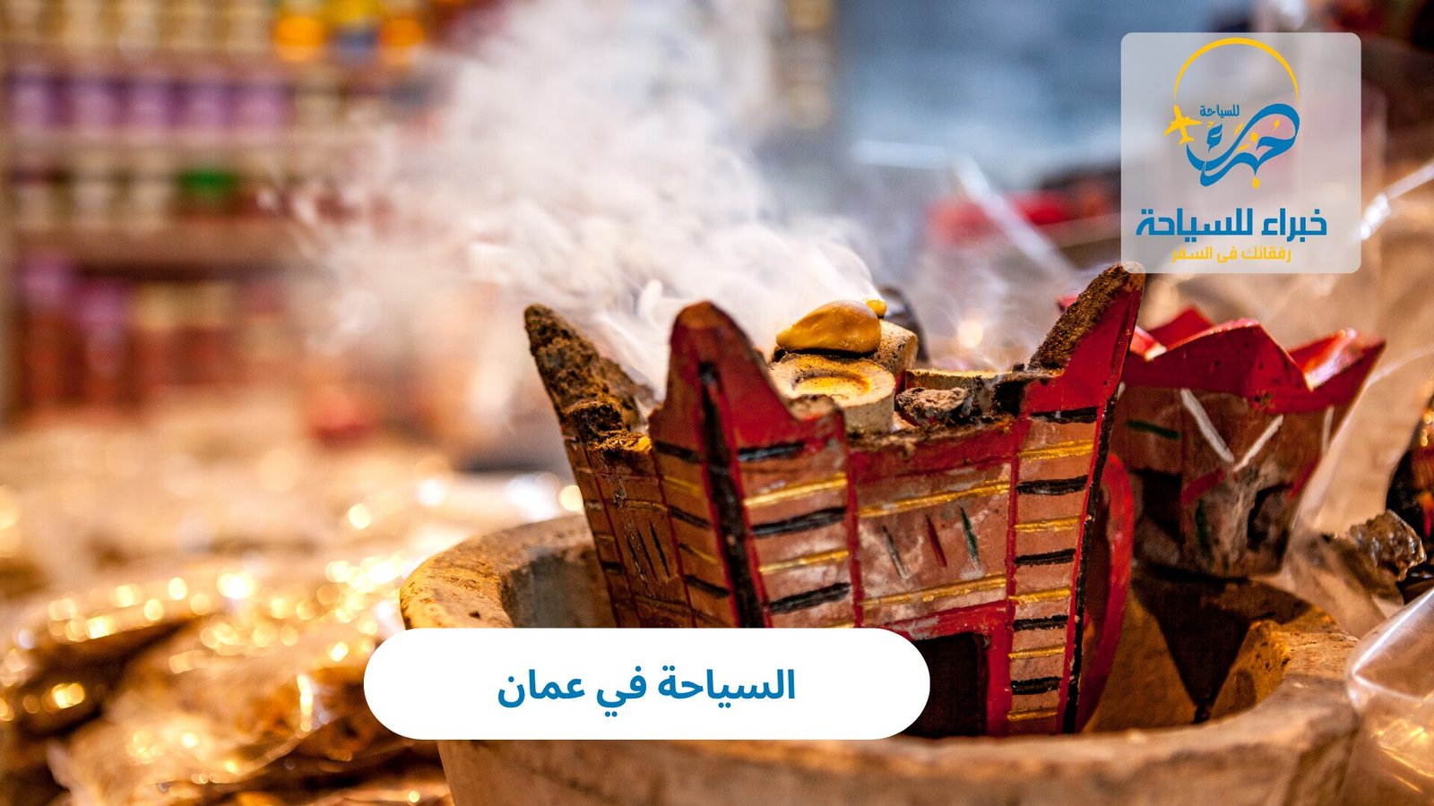 السياحة في عمان