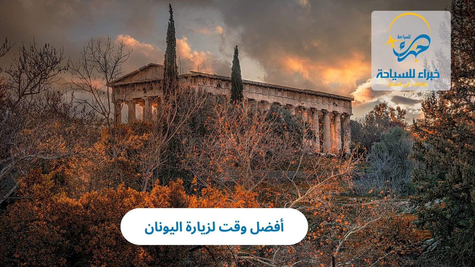 أفضل وقت لزيارة اليونان 4 أفضل وقت لزيارة اليونان