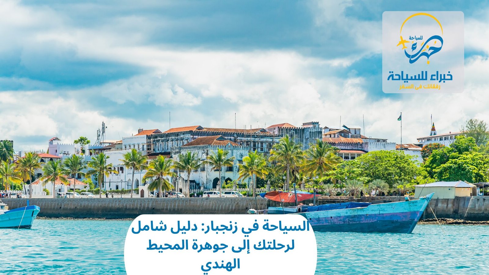 السياحة في زنجبار: دليل شامل لرحلتك إلى جوهرة المحيط الهندي 4 السياحة في زنجبار