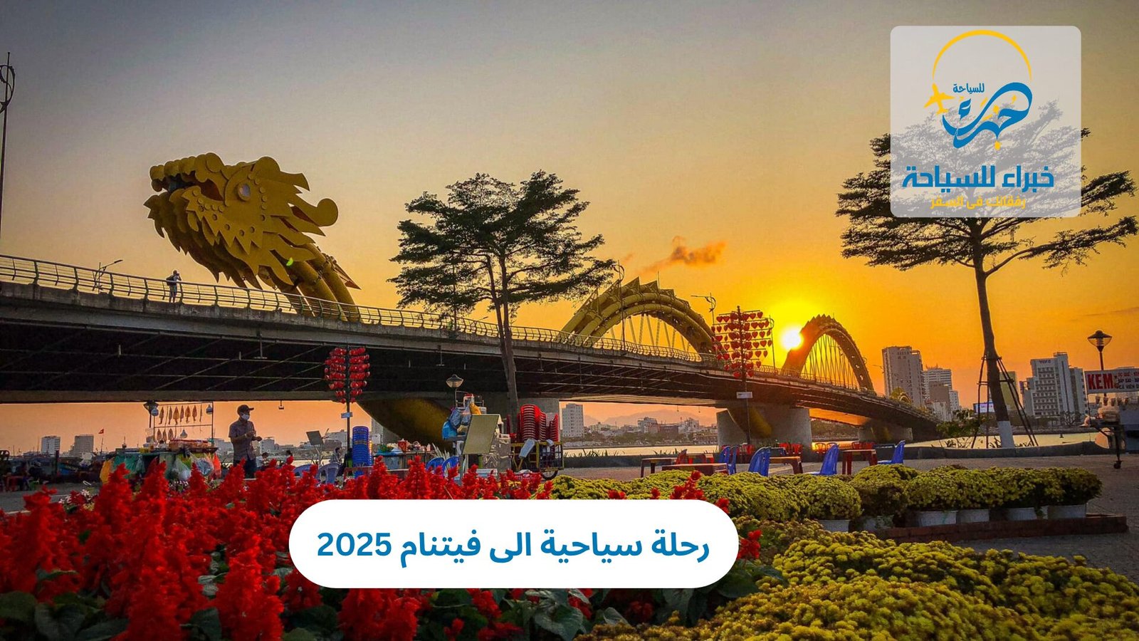 رحلة سياحية الى فيتنام 2025 5 رحلة سياحية الى فيتنام