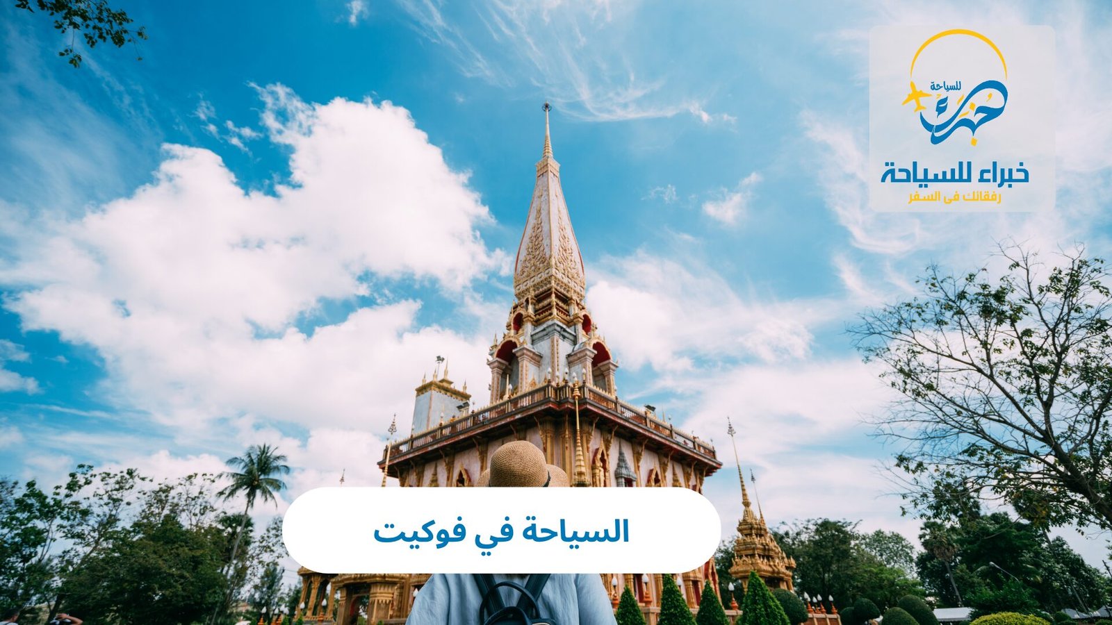 السياحة في فوكيت