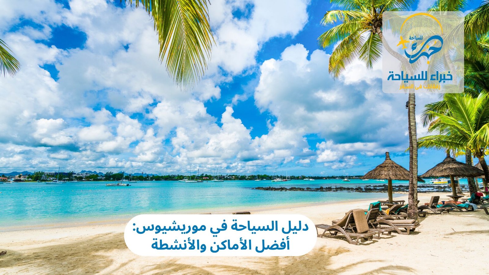  السياحة في موريشيوس