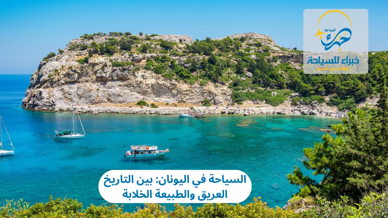 السياحة في اليونان: بين التاريخ العريق والطبيعة الخلابة 4 السياحة في اليونان