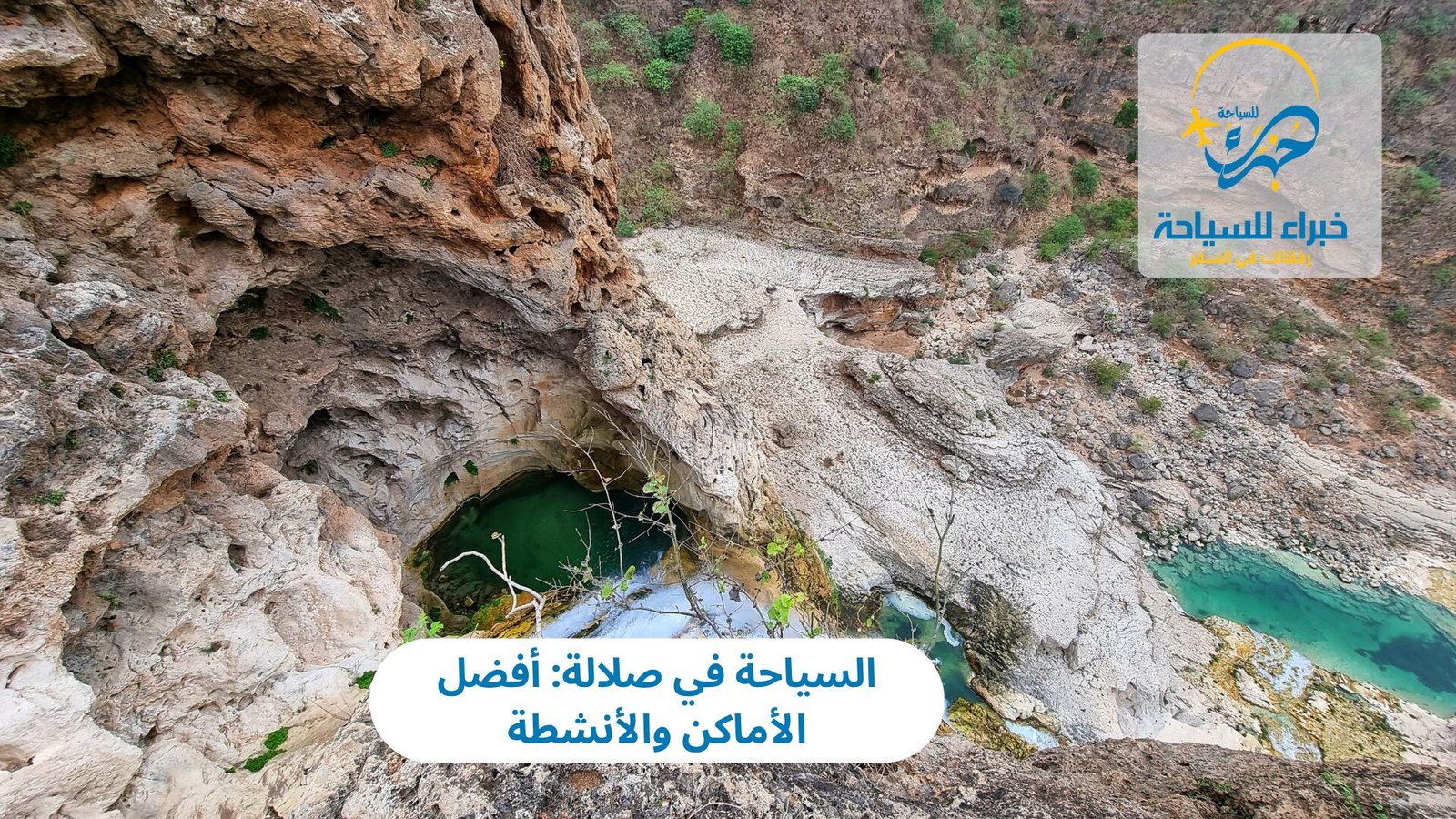 السياحة في صلالة: أفضل الأماكن والأنشطة 3 السياحة في صلالة