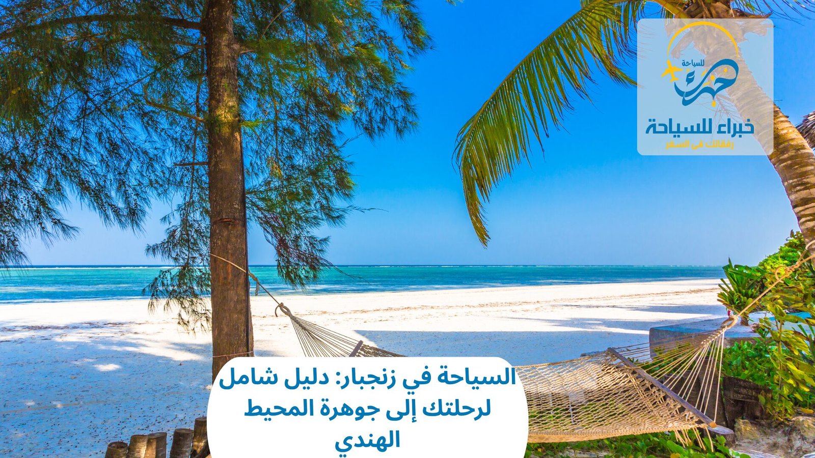 السياحة في زنجبار: دليل شامل لرحلتك إلى جوهرة المحيط الهندي 3 السياحة في زنجبار