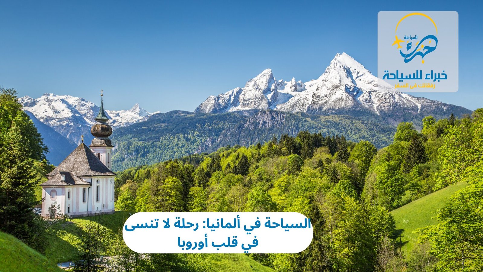 السياحة في ألمانيا