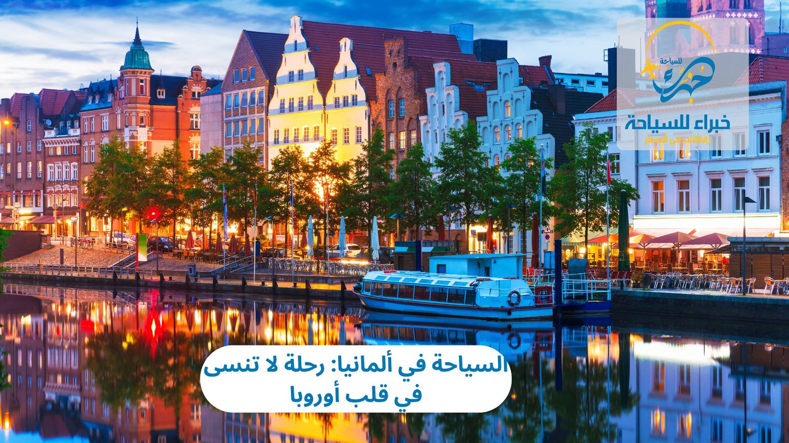 السياحة في ألمانيا