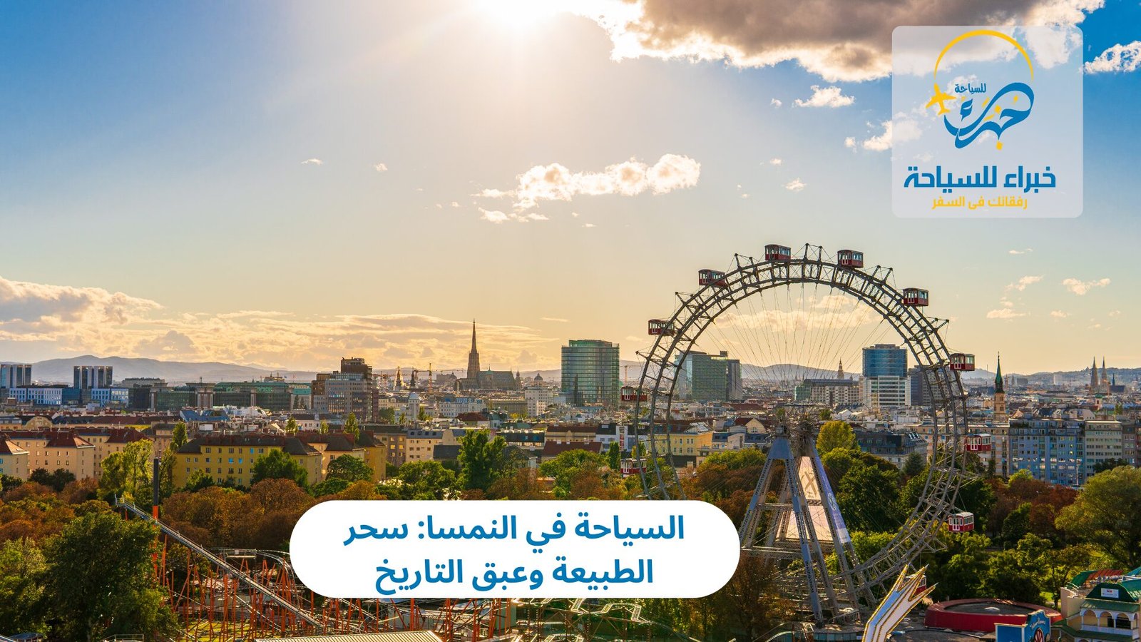 السياحة في النمسا: سحر الطبيعة وعبق التاريخ 4 السياحة في النمسا
