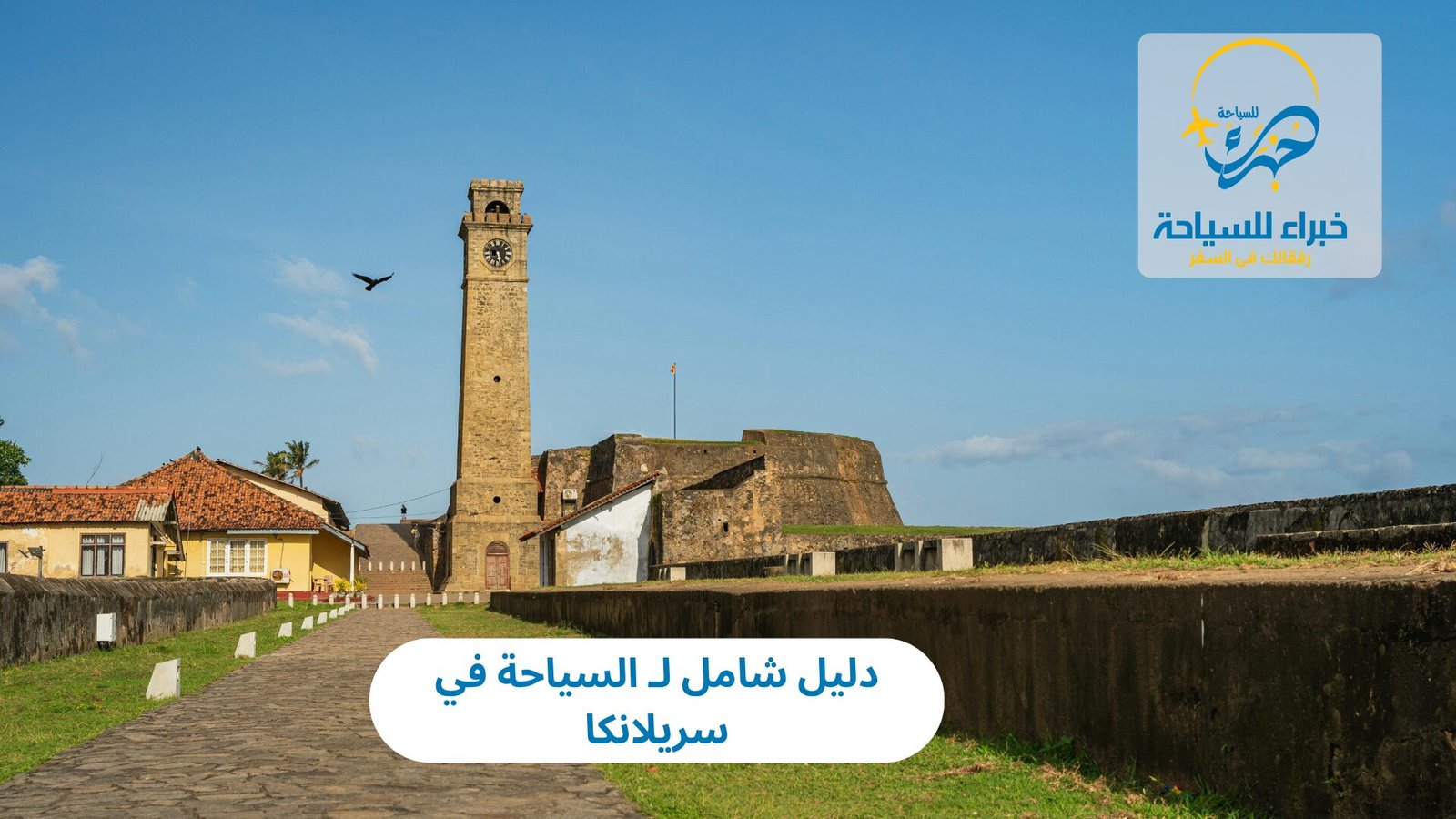  السياحة في سريلانكا