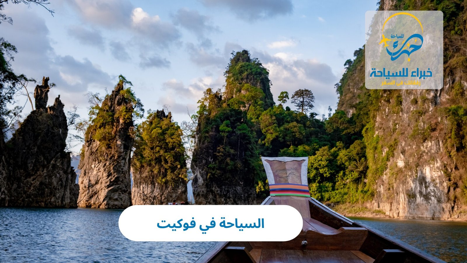 السياحة في فوكيت