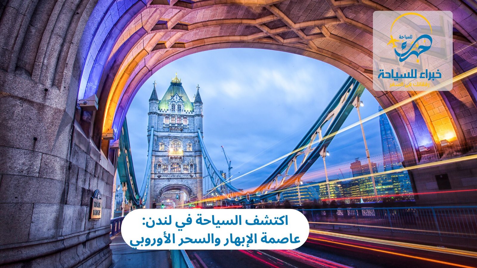 السياحة في لندن