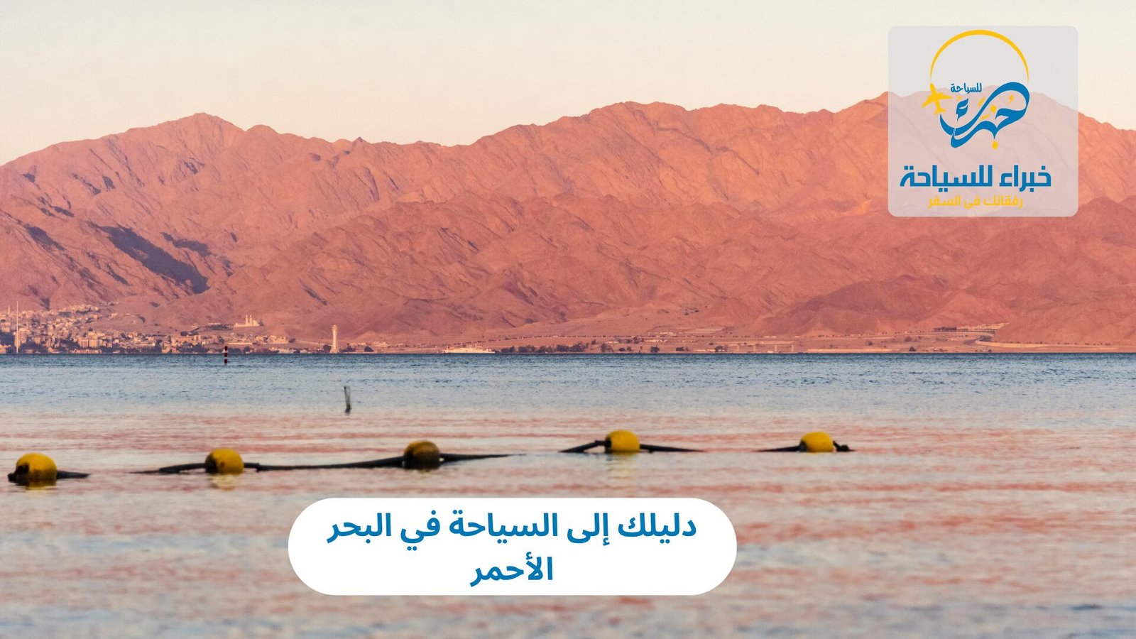 دليلك إلى السياحة في البحر الأحمر 3 السياحة في البحر الأحمر