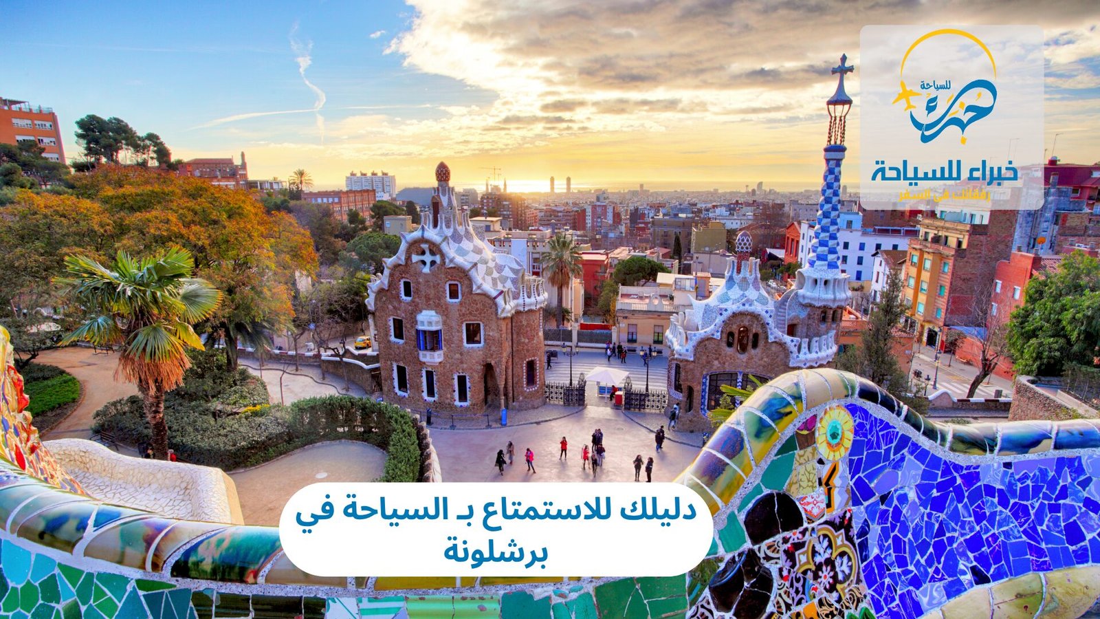 دليلك للاستمتاع بـ السياحة في برشلونة 5 السياحة في برشلونة