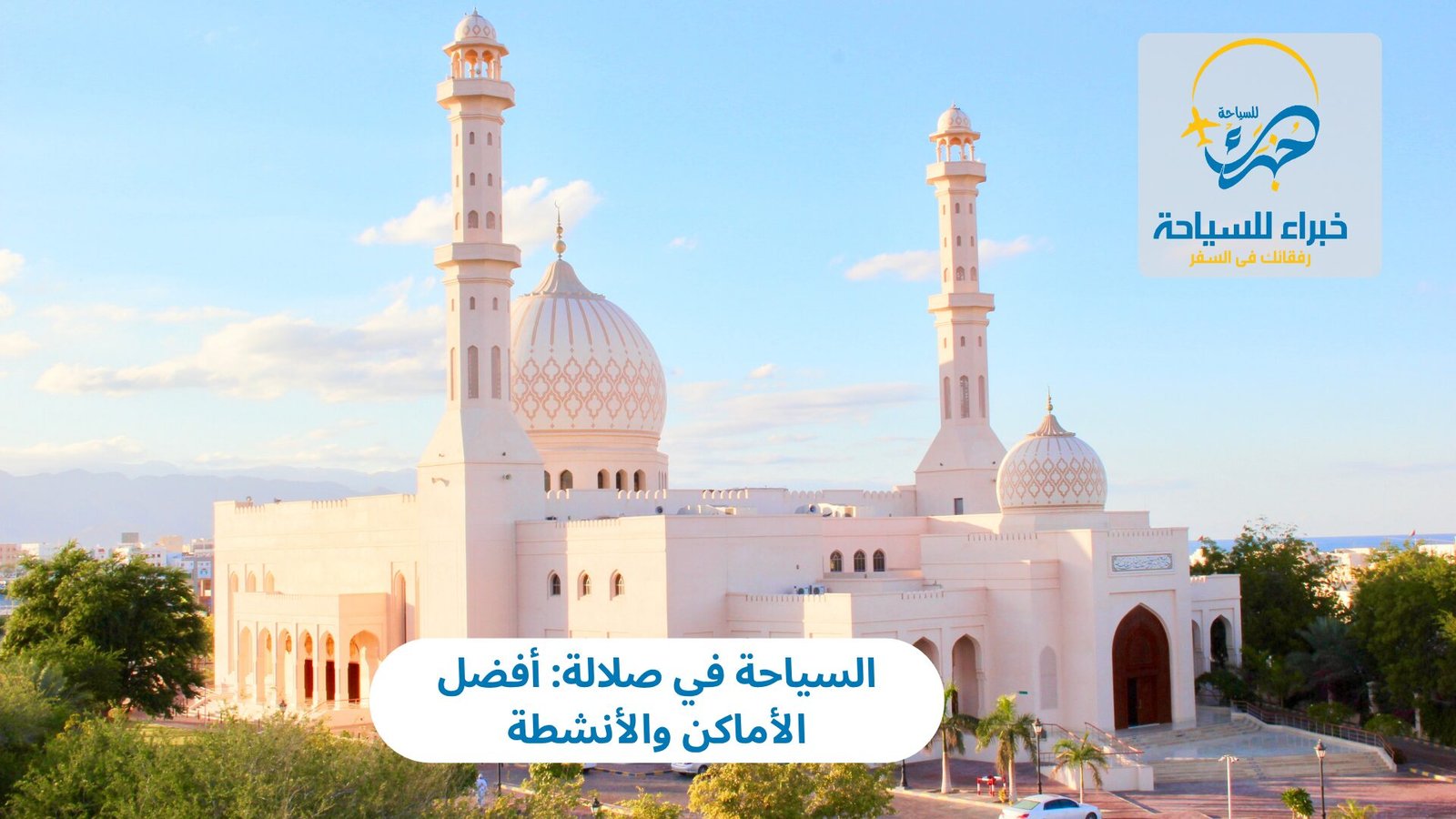 السياحة في صلالة: أفضل الأماكن والأنشطة 4 السياحة في صلالة