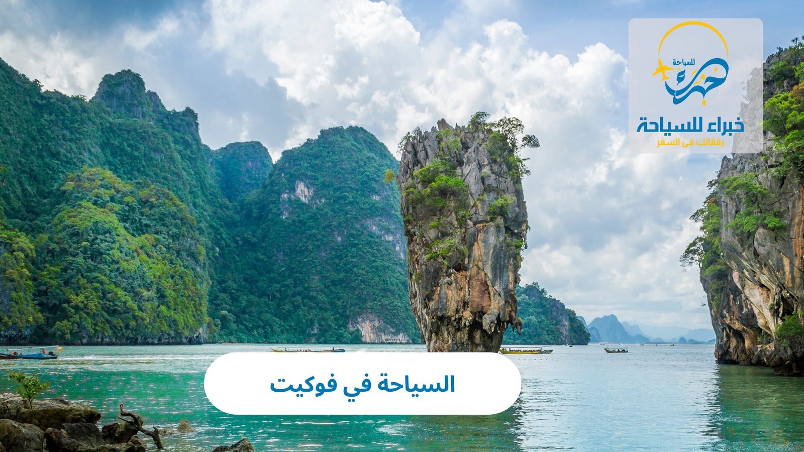 السياحة في فوكيت