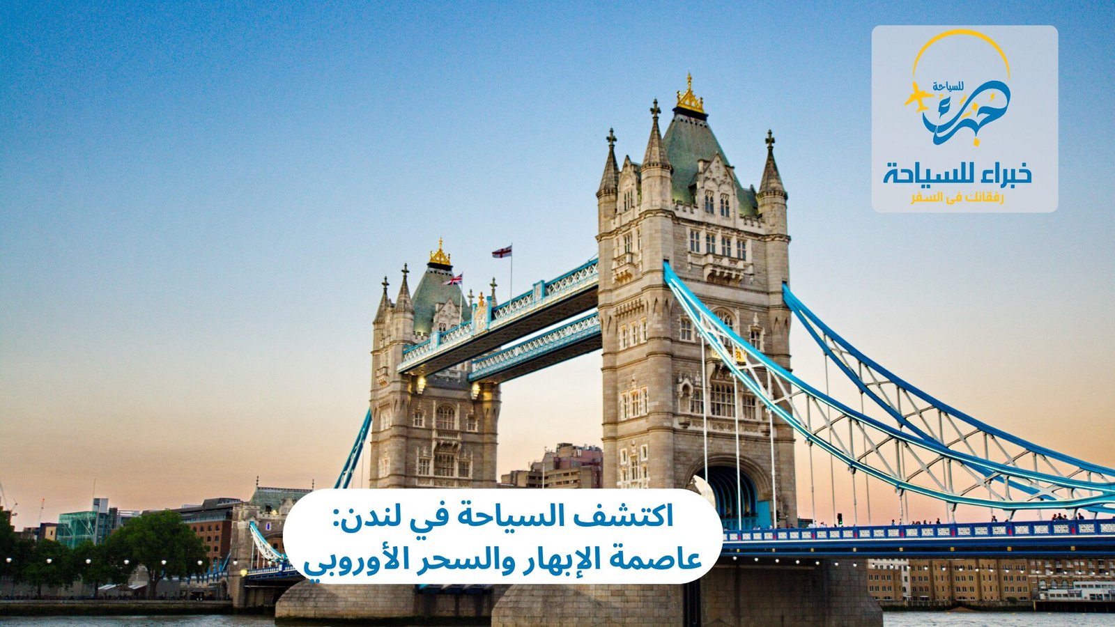 السياحة في لندن