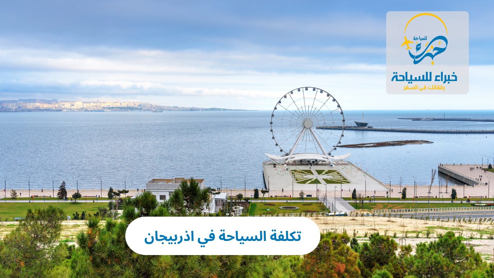 تكلفة السياحة في اذربيجان