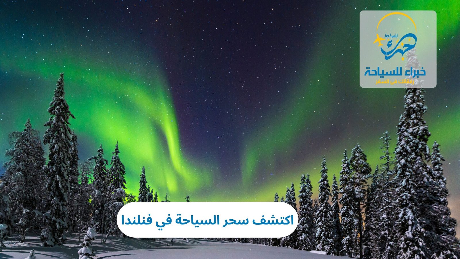 السياحة في فنلندا