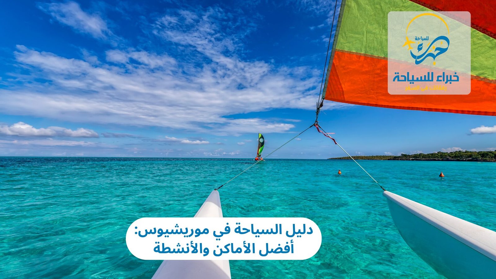  السياحة في موريشيوس