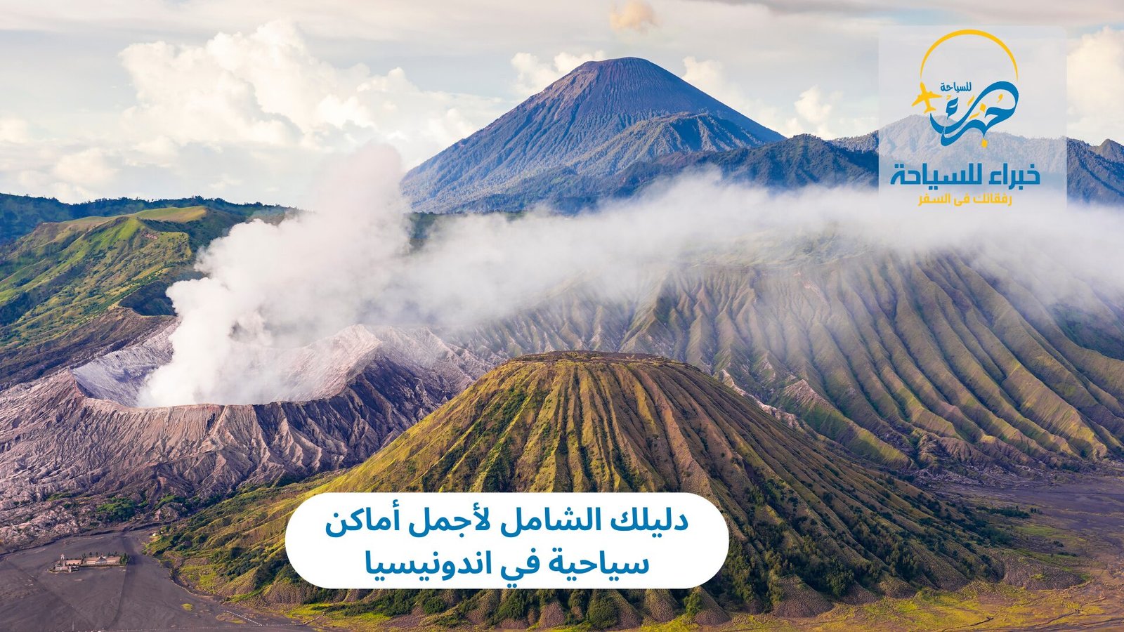 دليلك الشامل لأجمل أماكن سياحية في اندونيسيا 3 أماكن سياحية في اندونيسيا