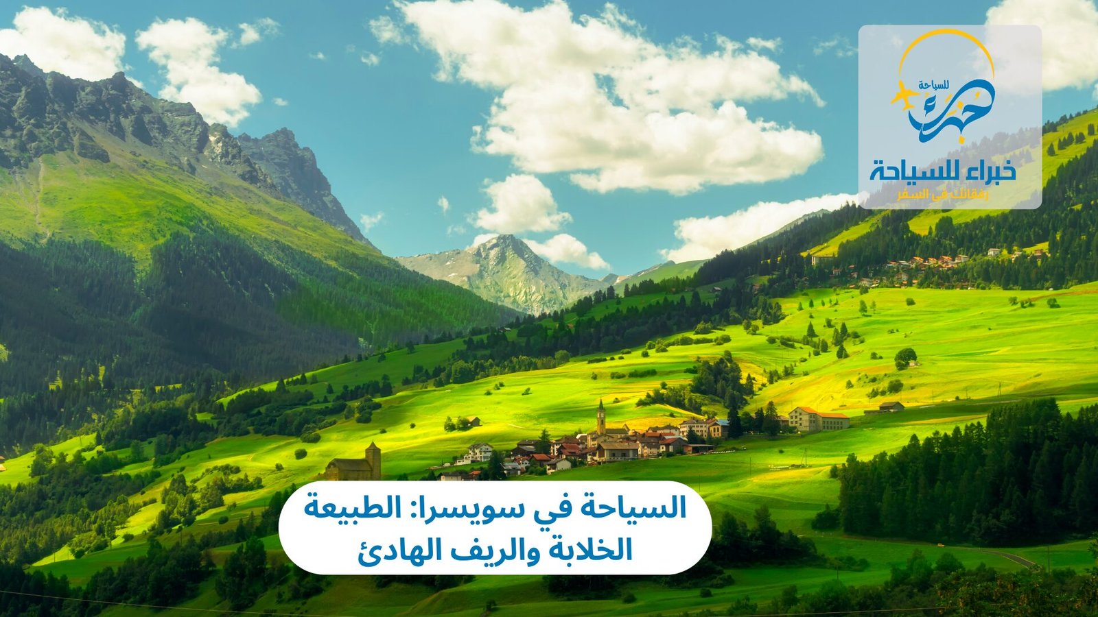 السياحة في سويسرا: الطبيعة الخلابة والريف الهادئ 4 السياحة في سويسرا