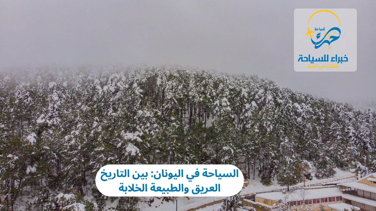 السياحة في اليونان