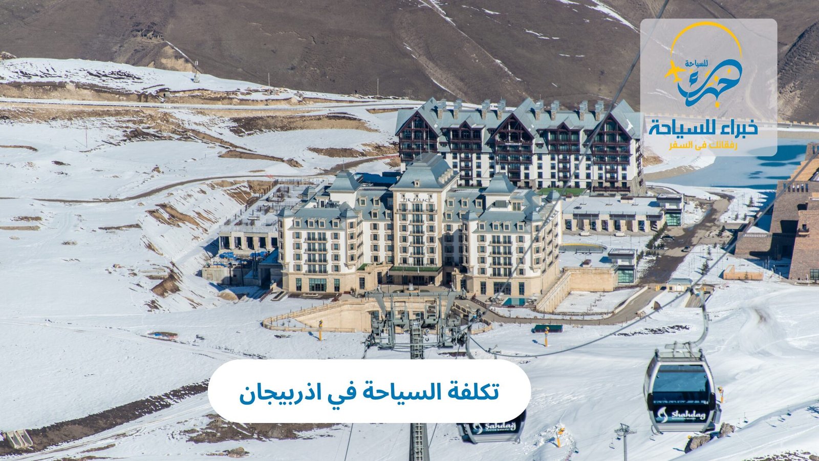 تكلفة السياحة في اذربيجان