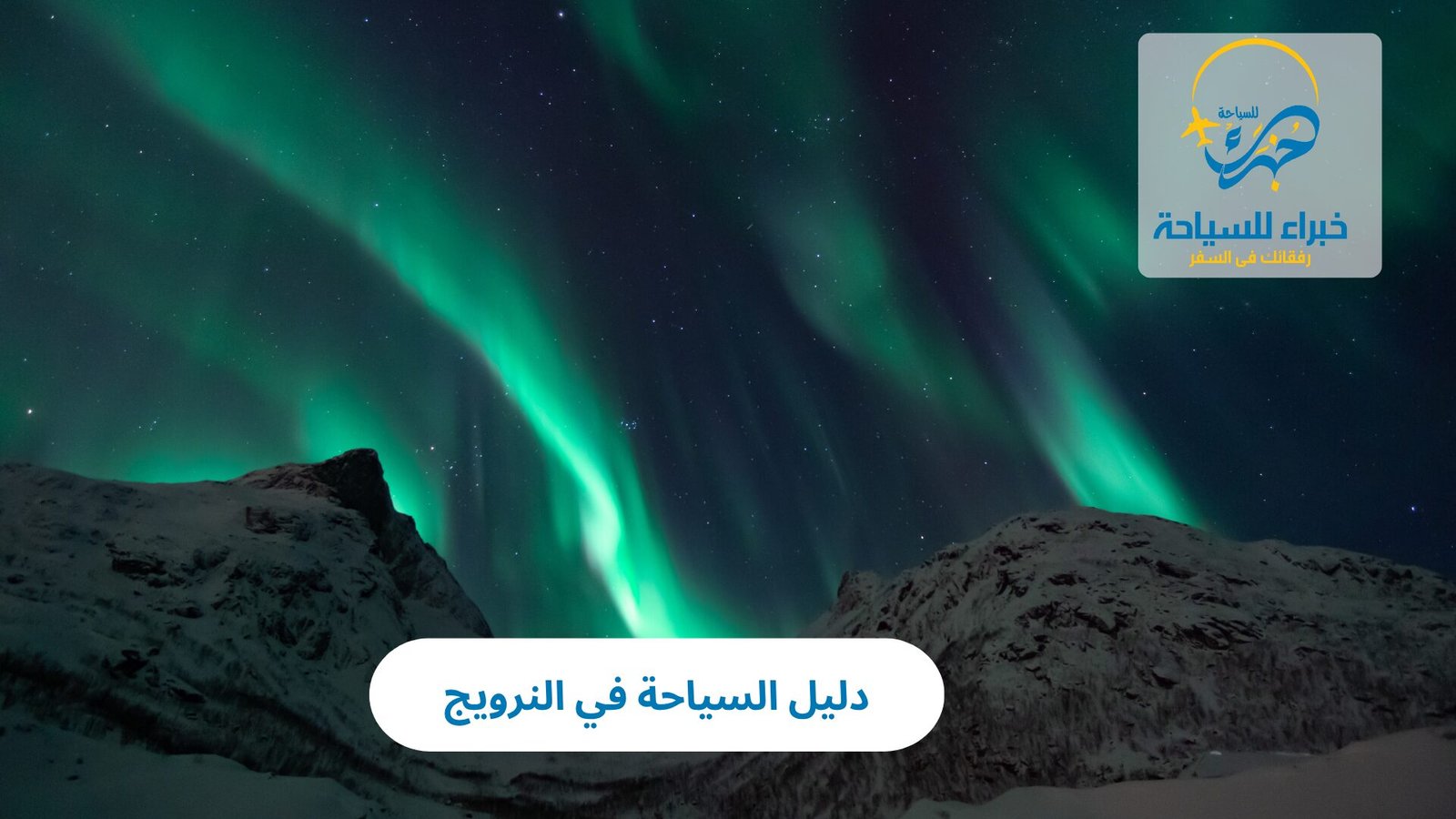 السياحة في النرويج 