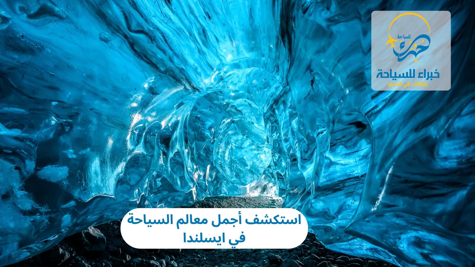 استكشف أجمل معالم السياحة في ايسلندا 3 السياحة في ايسلندا