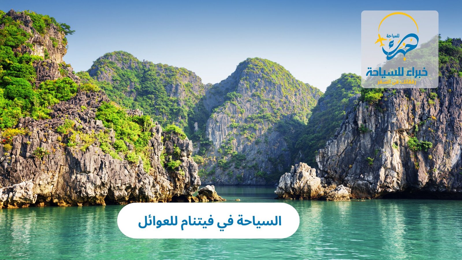 السياحة فى فيتنام للعوائل 2025 3 السياحة فى فيتنام للعوائل
