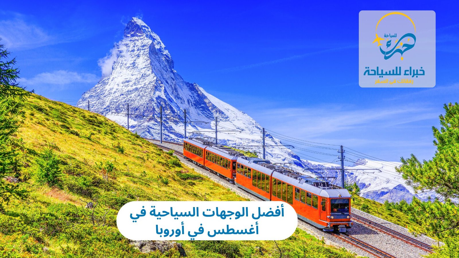 أفضل الوجهات السياحية في أوروبا أغسطس 3 الوجهات السياحية في أغسطس في أوروبا