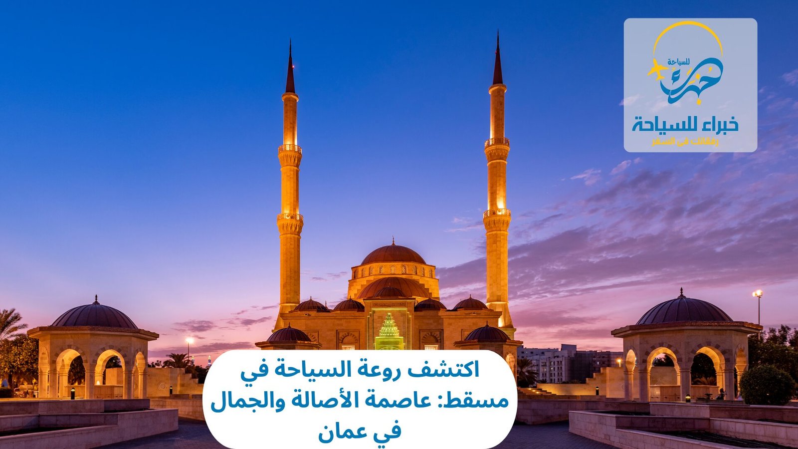 اكتشف روعة السياحة في مسقط: عاصمة الأصالة والجمال في عمان 4 السياحة في مسقط