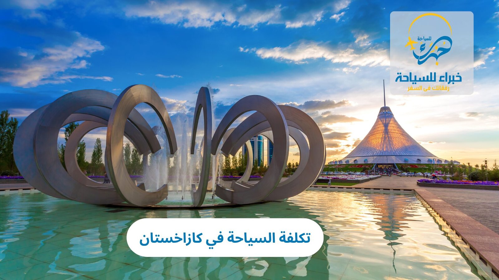  السياحة في كازاخستان