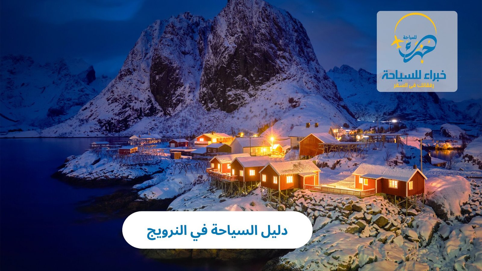 السياحة في النرويج 