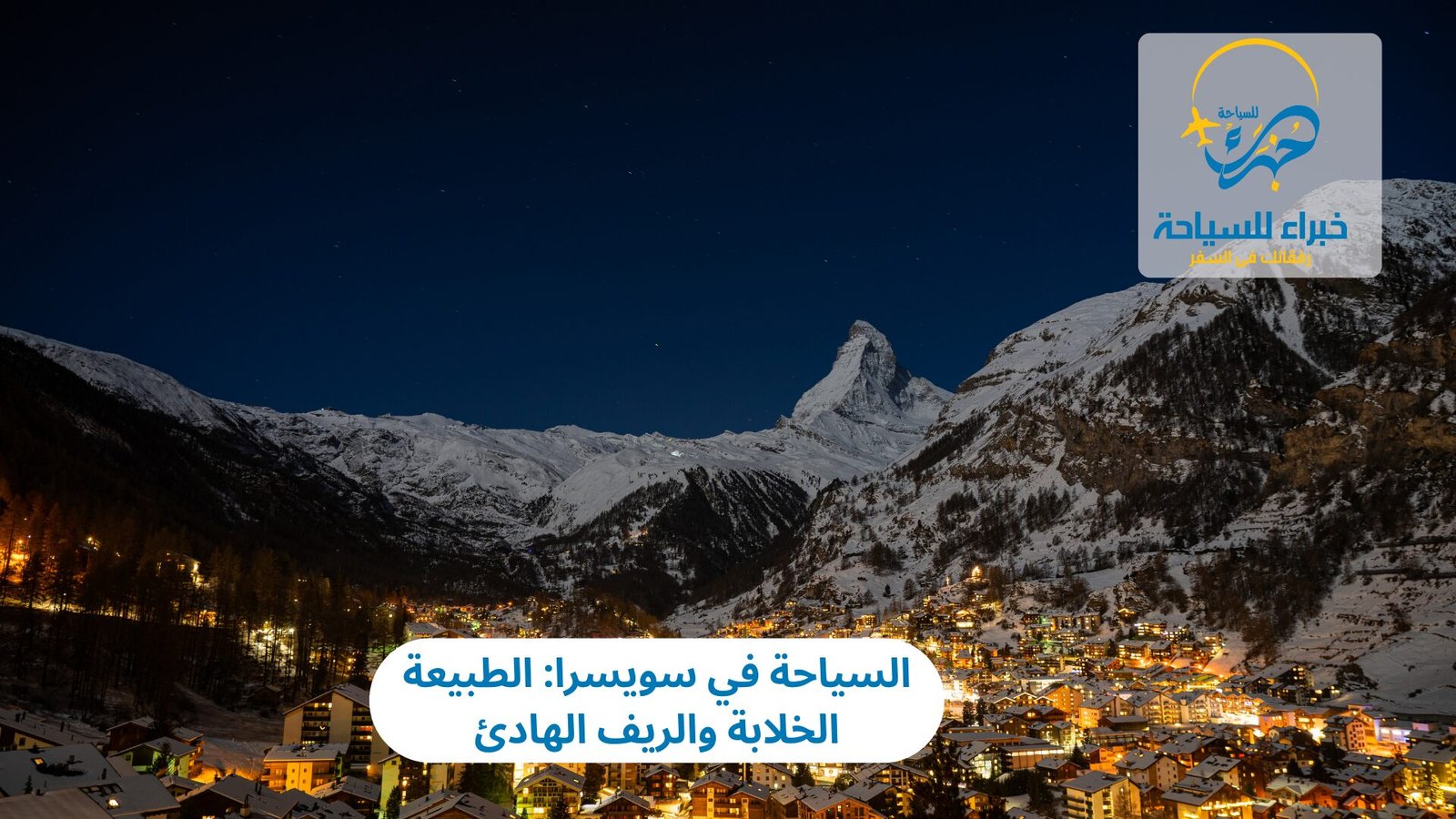 السياحة في سويسرا