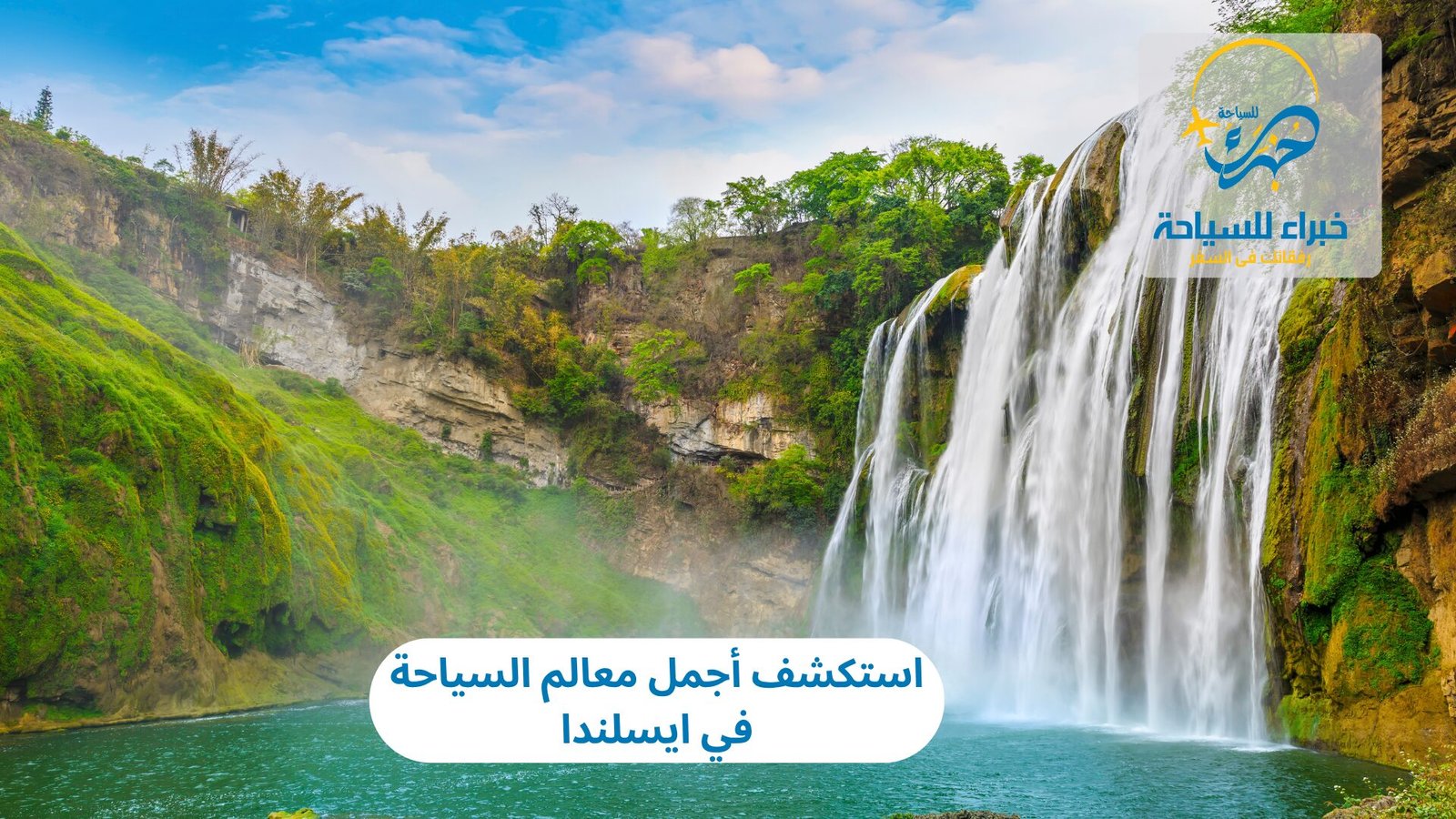 استكشف أجمل معالم السياحة في ايسلندا 4 السياحة في ايسلندا