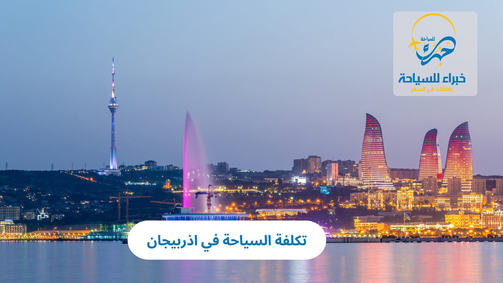 تكلفة السياحة في اذربيجان