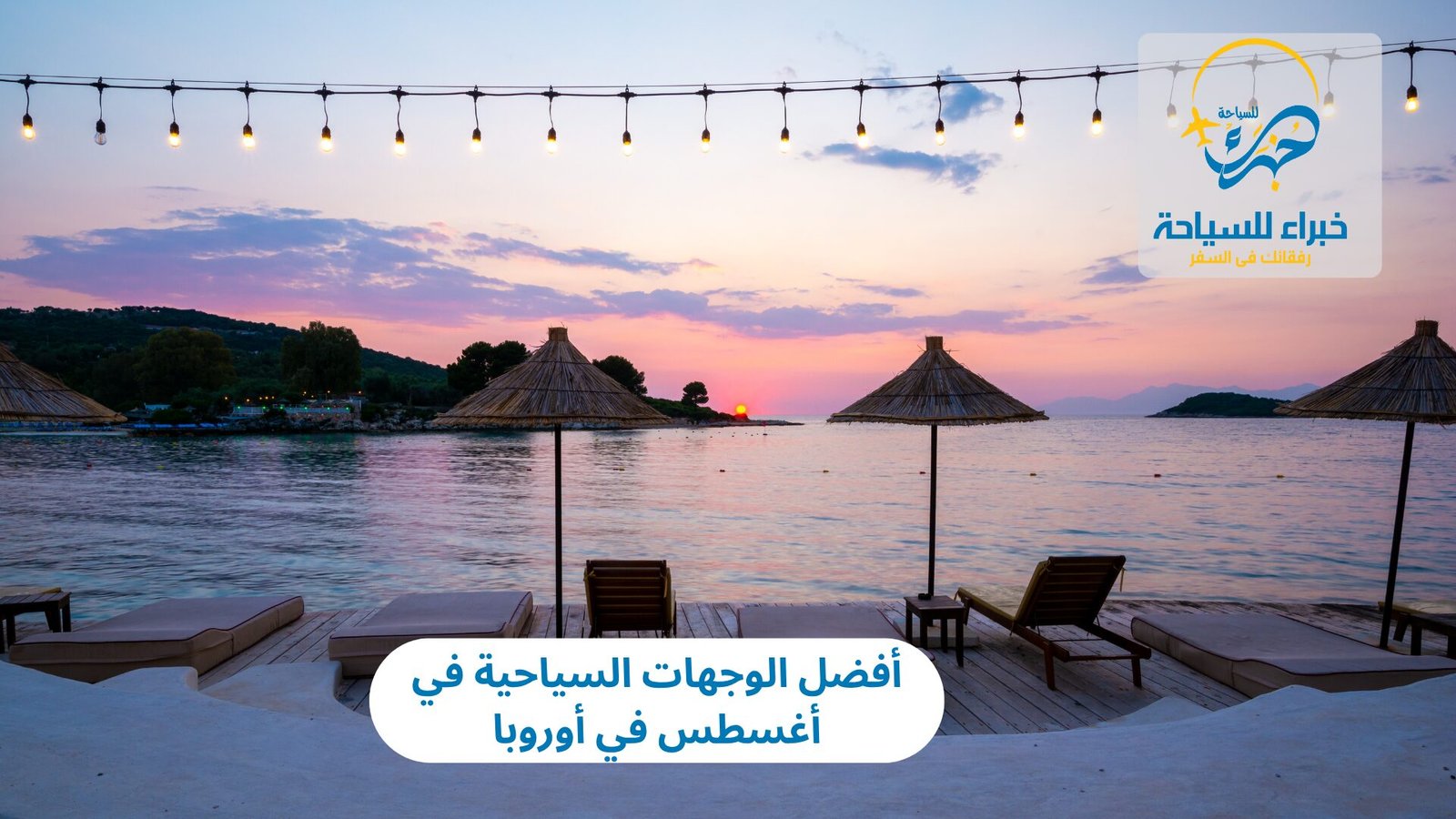 أفضل الوجهات السياحية في أوروبا أغسطس 4 الوجهات السياحية في أغسطس في أوروبا