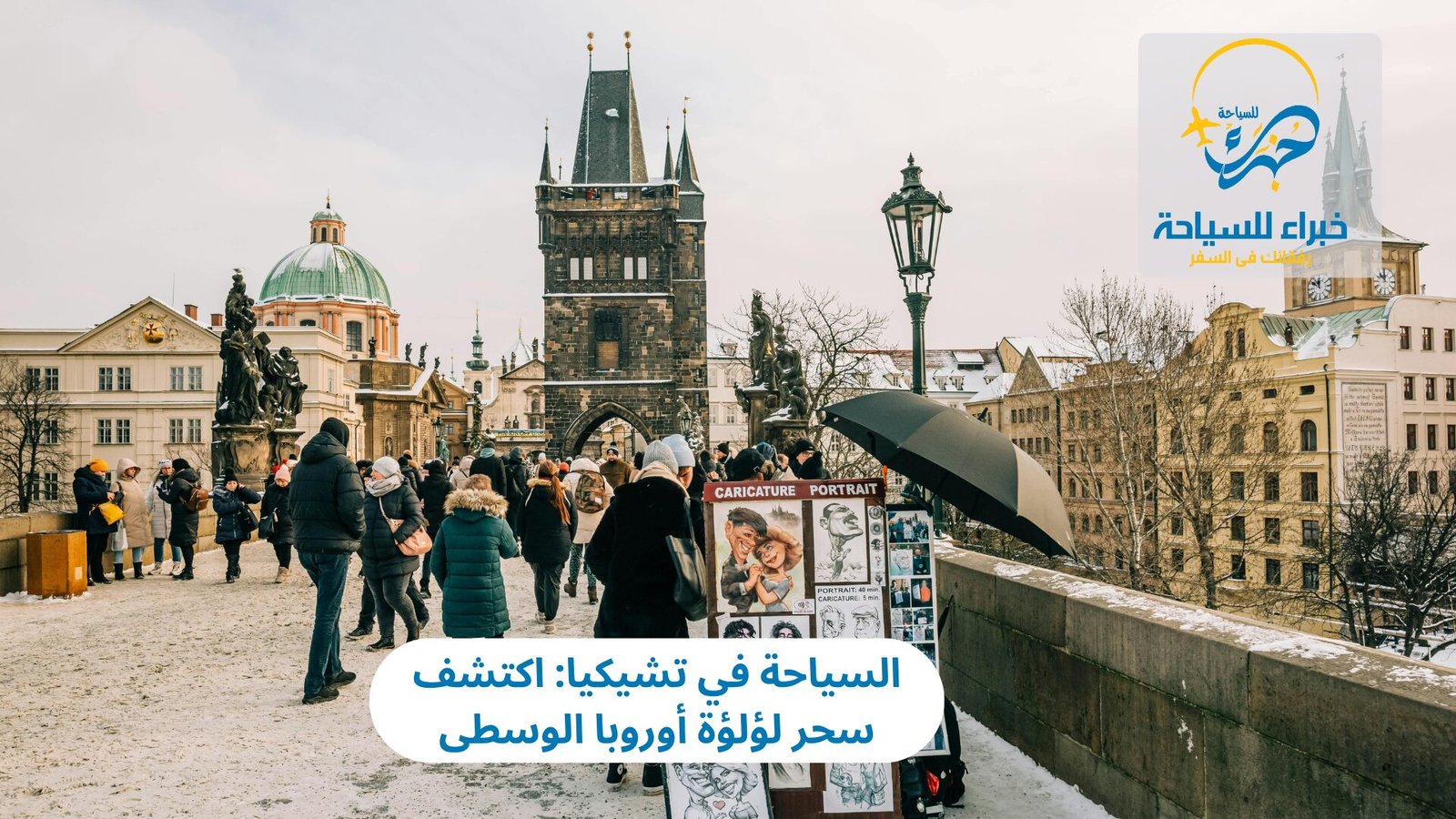 السياحة في تشيكيا: اكتشف سحر لؤلؤة أوروبا الوسطى 4 السياحة في تشيكيا