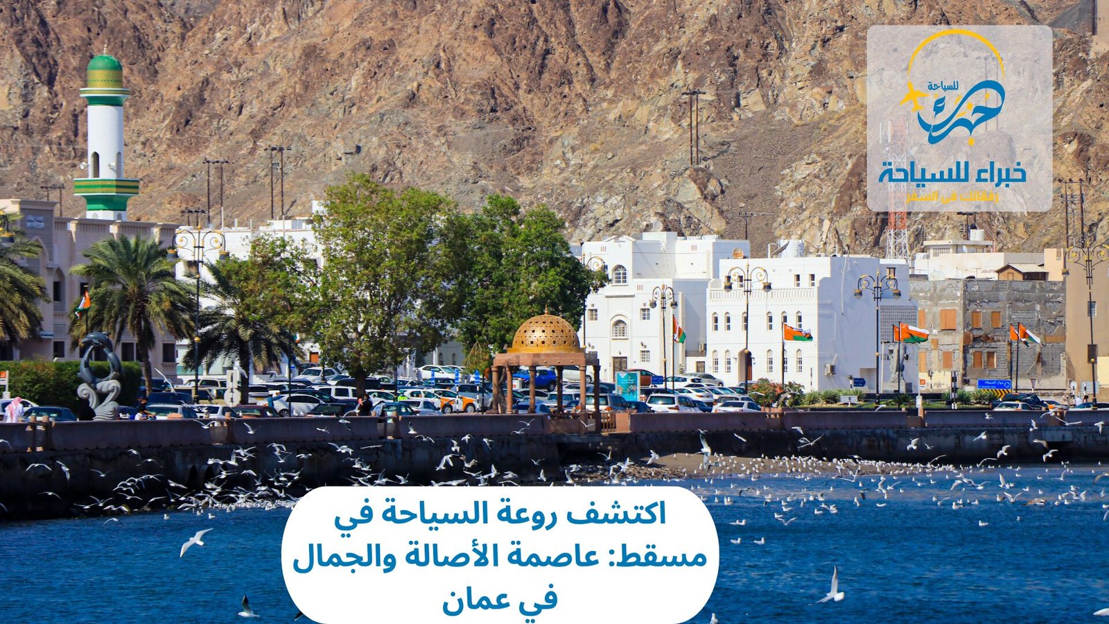 اكتشف روعة السياحة في مسقط: عاصمة الأصالة والجمال في عمان 5 السياحة في مسقط