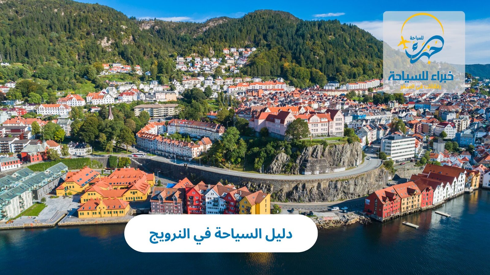 السياحة في النرويج 