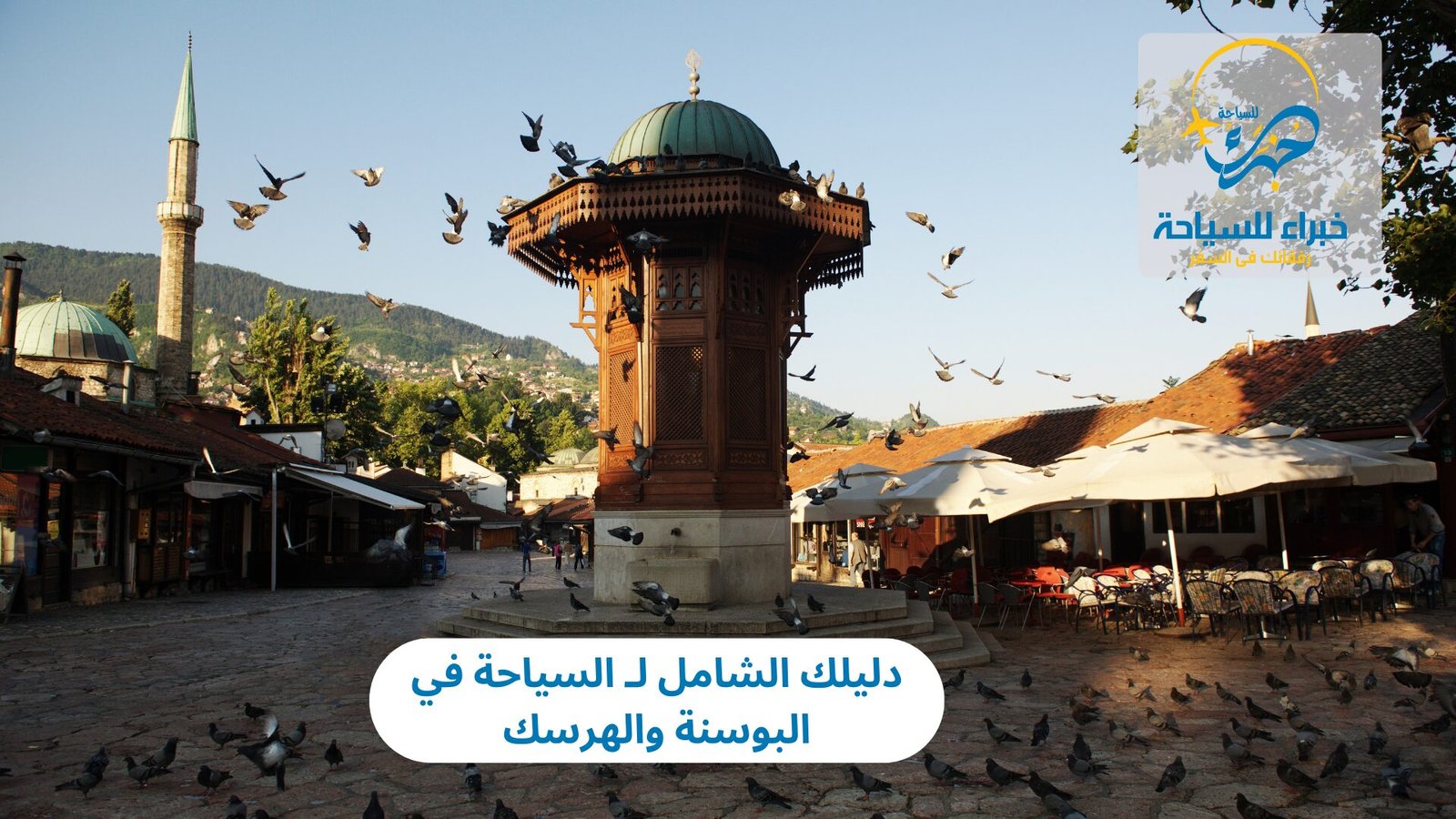 دليلك الشامل لـ السياحة في البوسنة والهرسك 3 السياحة في البوسنة والهرسك