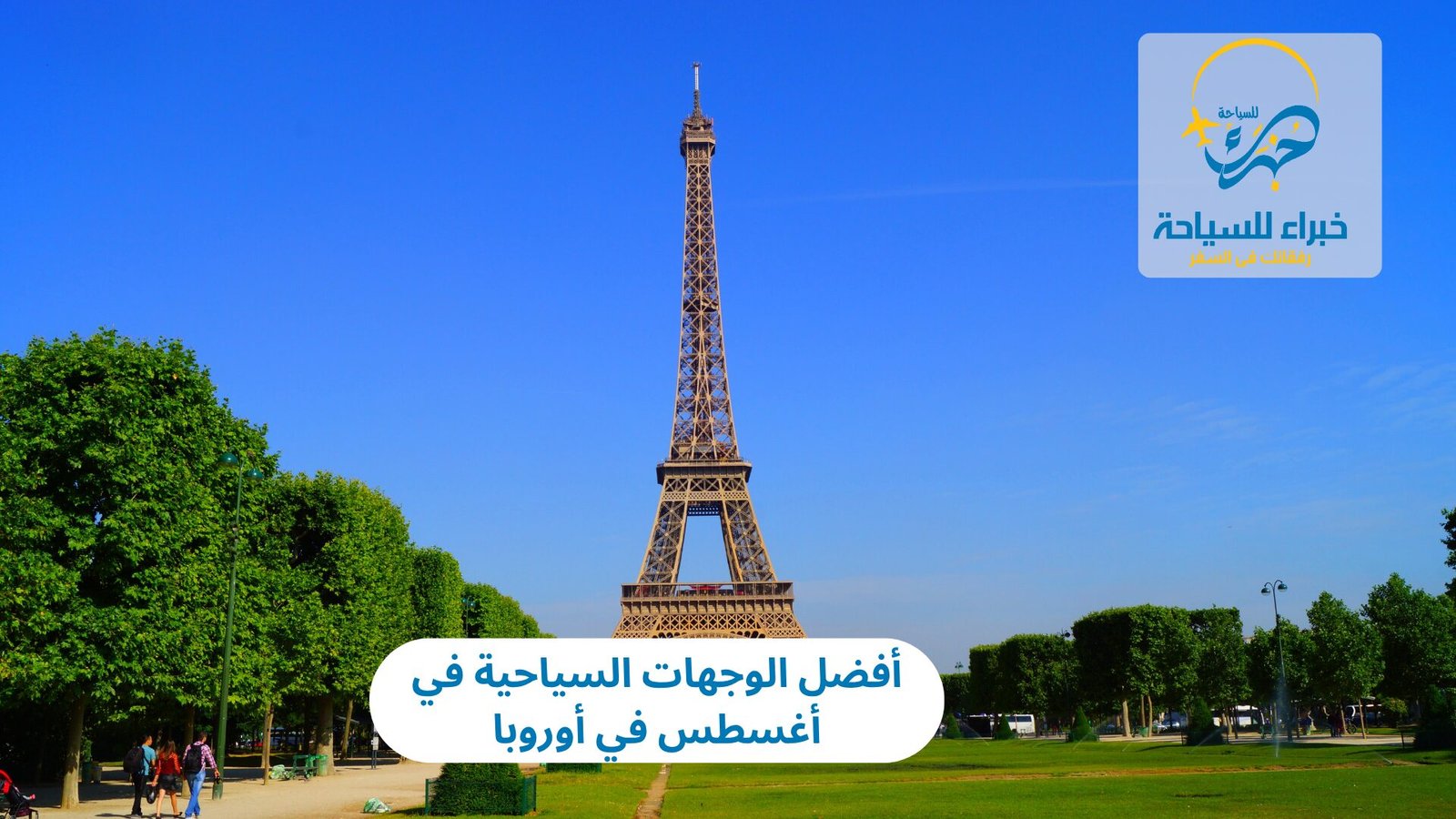 أفضل الوجهات السياحية في أوروبا أغسطس 5 الوجهات السياحية في أغسطس في أوروبا