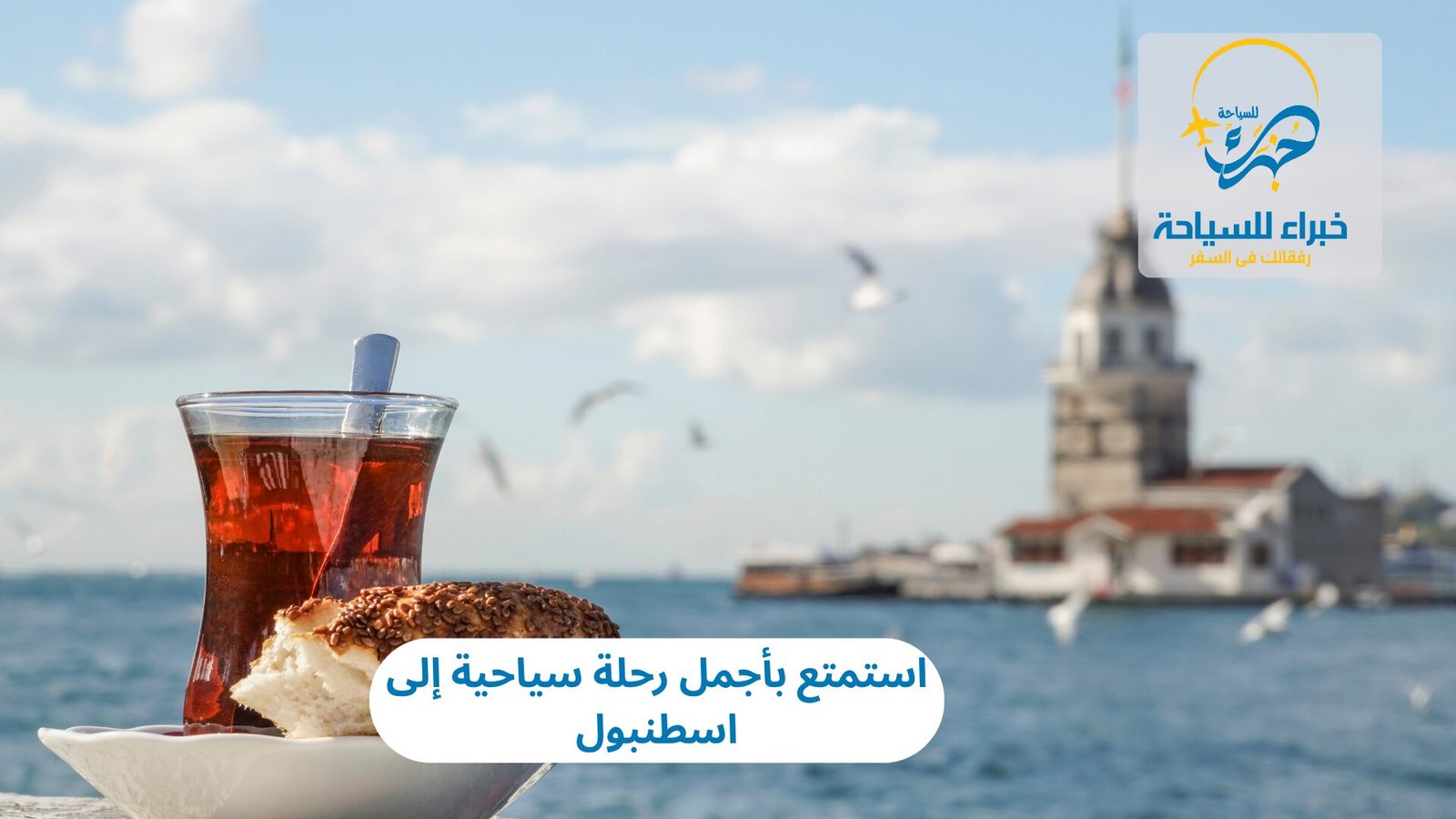 استمتع بأجمل رحلة سياحية إلى اسطنبول 5 رحلة سياحية إلى اسطنبول